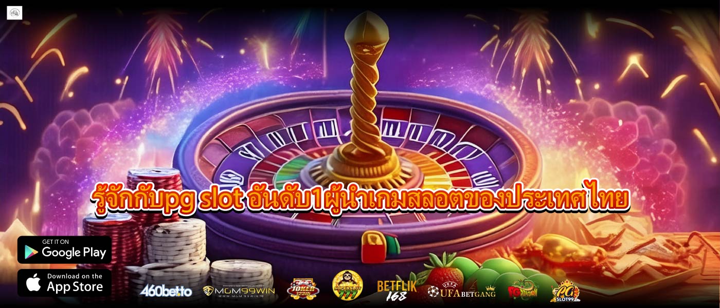 รู้จักกับpg slot อันดับ1ผู้นำเกมสลอตของประเทศไทย