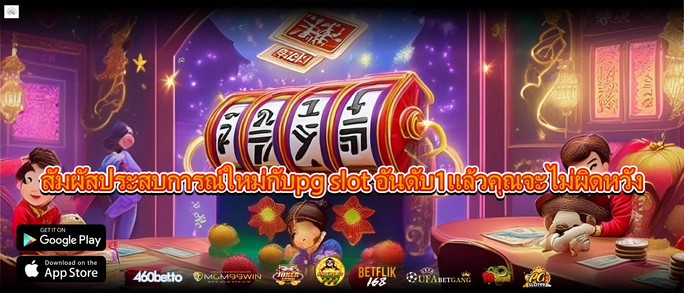 สัมผัสประสบการณ์ใหม่กับpg slot อันดับ1แล้วคุณจะไม่ผิดหวัง