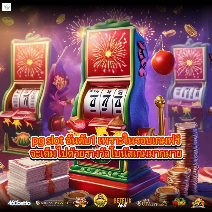pg slot อันดับ1 เพราะในรอบเกมฟรีจะเต็มไปด้วยรางวัลโบนัสเกมมากมาย